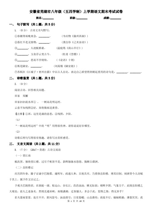 安徽省芜湖市八年级(五四学制)上学期语文期末考试试卷