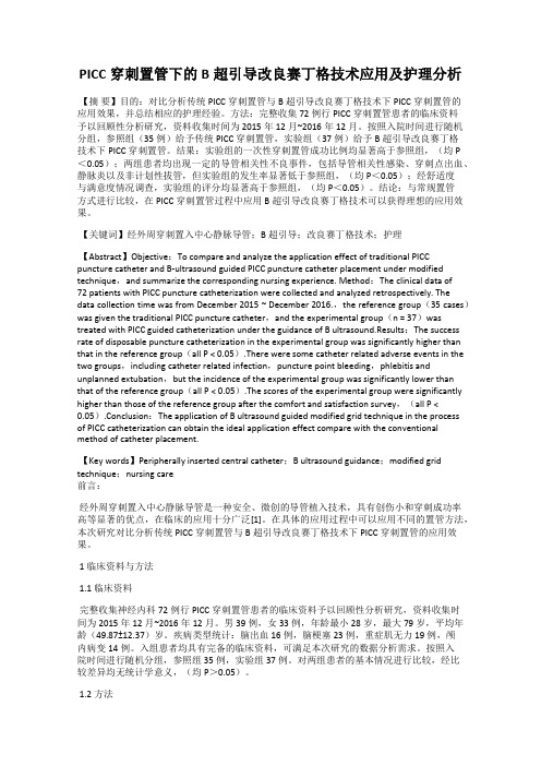 PICC穿刺置管下的B超引导改良赛丁格技术应用及护理分析