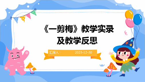 《一剪梅》教学实录及教学反思