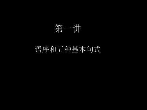 英语语法入门 第 讲 语序和五种基本句式