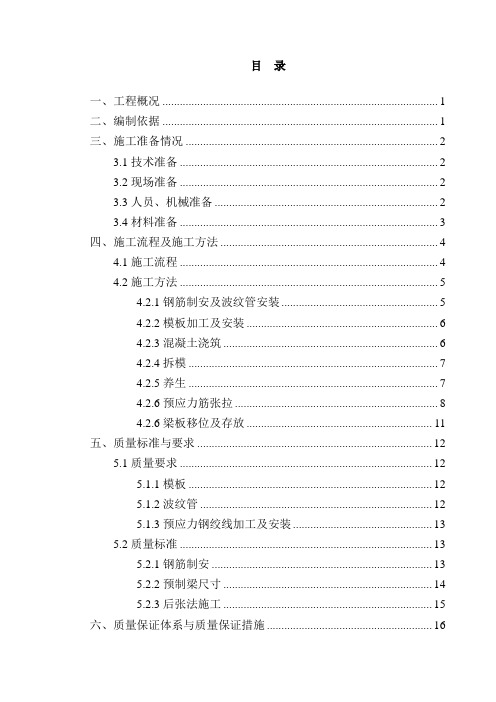 预应力T梁施工方案-1