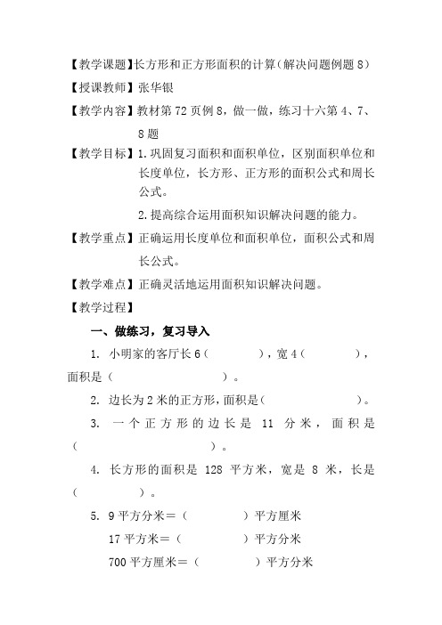 人教2011版小学数学三年级长方形、正方形面积的计算(解决问题)