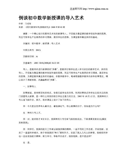 例谈初中数学新授课的导入艺术