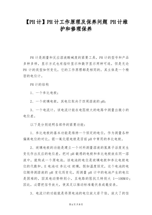 【PH计】PH计工作原理及保养问题 PH计维护和修理保养