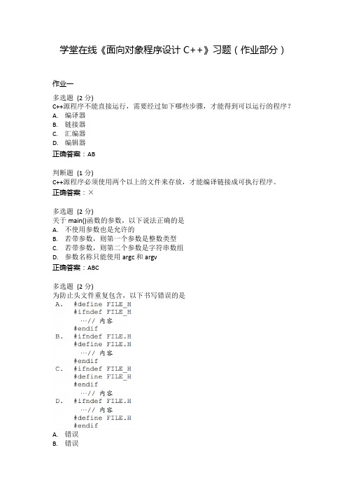 学堂在线《面向对象程序设计C++》习题