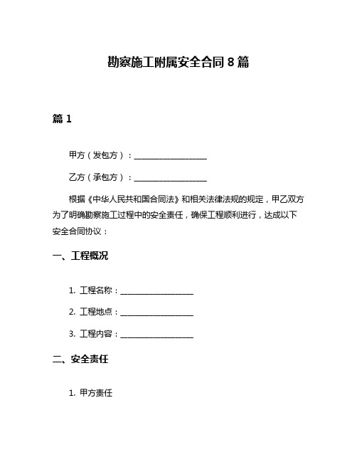 勘察施工附属安全合同8篇