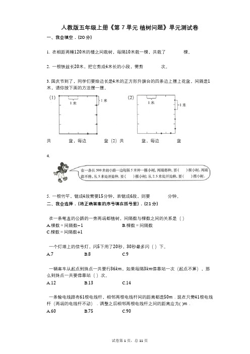 人教版五年级上册《第7单元_植树问题》小学数学-有答案-单元测试卷