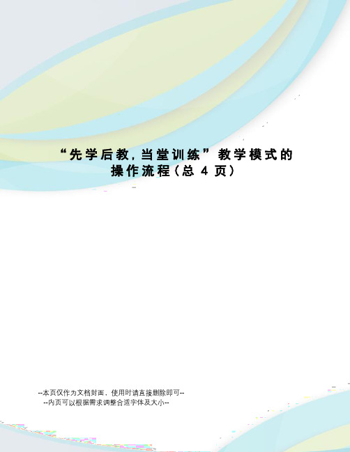 “先学后教,当堂训练”教学模式的操作流程