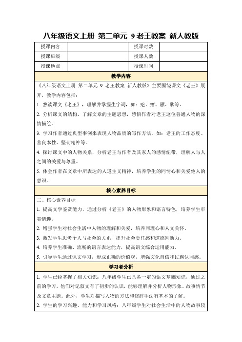 八年级语文上册第二单元9老王教案新人教版