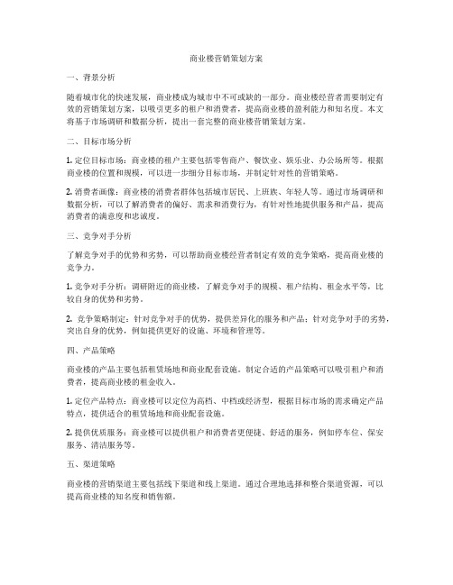 商业楼营销策划方案