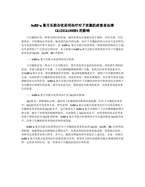 GnRH-a曼月乐联合优思明治疗对子宫腺肌症患者血清CA125CA199HE4的影响