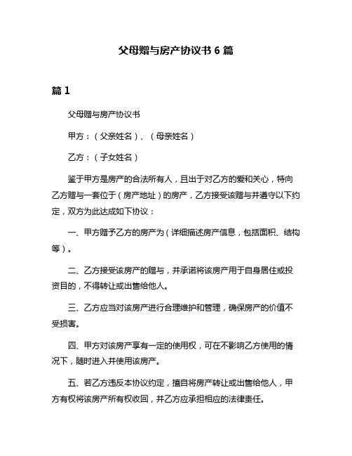 父母赠与房产协议书6篇