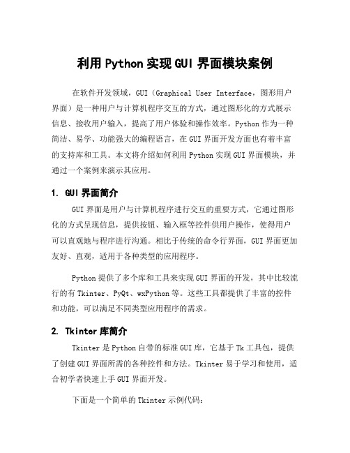 利用Python实现GUI界面模块案例