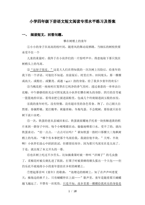 小学四年级下册语文短文阅读专项水平练习及答案