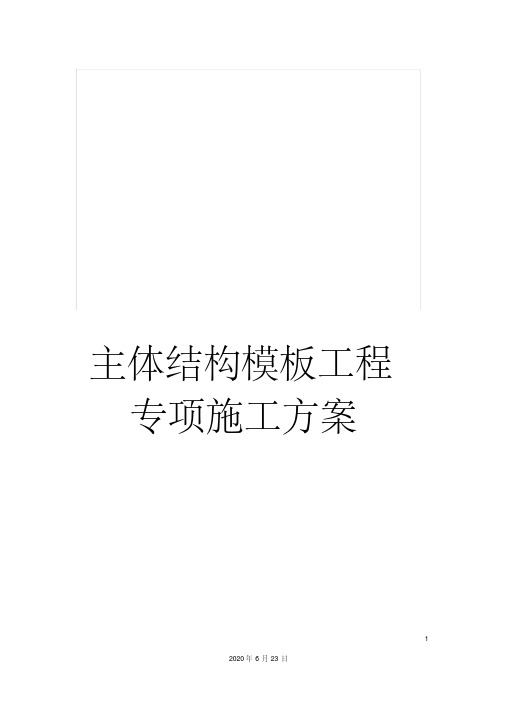 主体结构模板工程专项施工方案