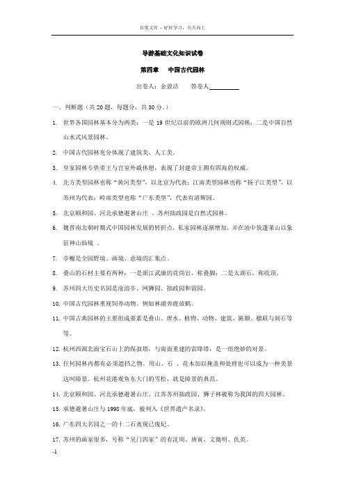 导游基础文化知识——第四章中国古代园林