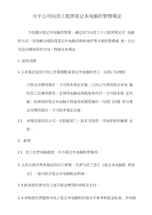 关于公司向员工租赁笔记本电脑的管理规定