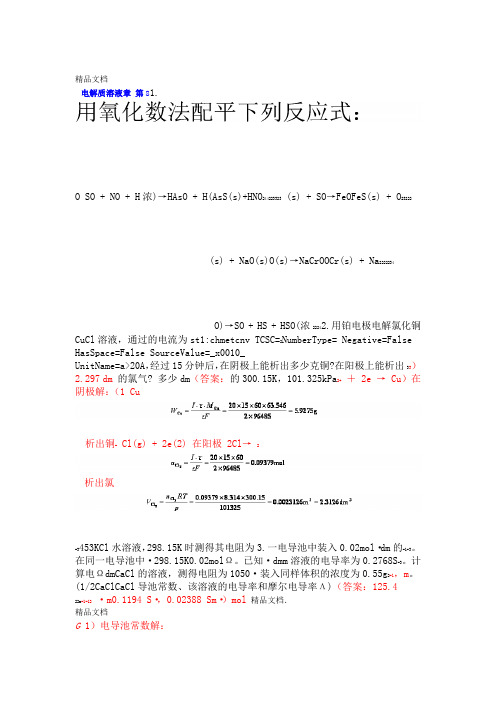 中南大学物化课后习题答案 8 章 电解质溶液资料