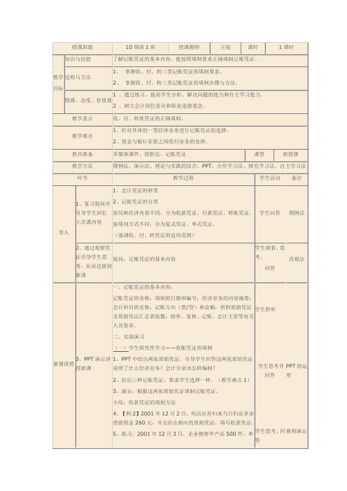 实训课教学设计  记账凭证的填制