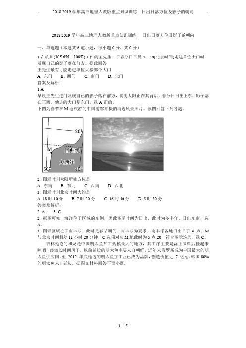 2018-2019学年高三地理人教版重点知识训练---日出日落方位及影子的朝向
