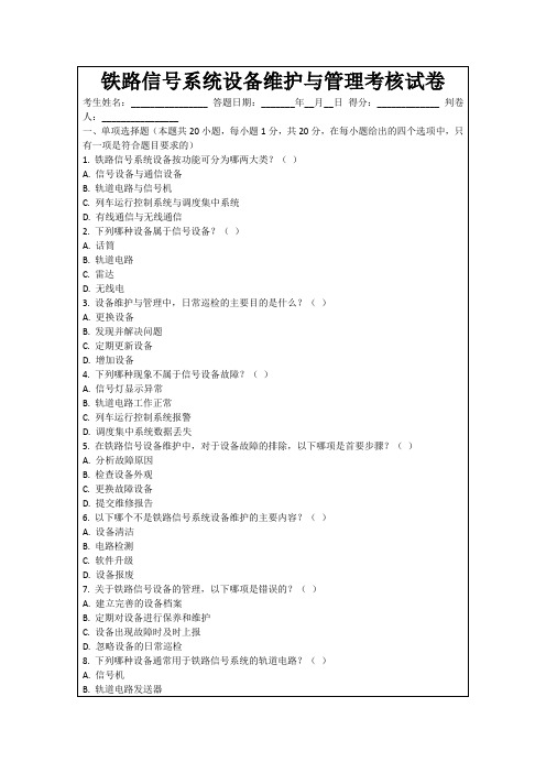 铁路信号系统设备维护与管理考核试卷