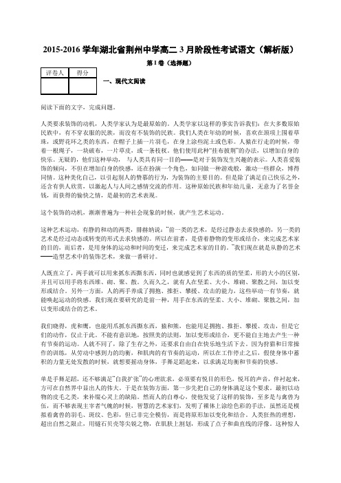 2015-2016学年湖北省荆州中学高二3月阶段性考试语文(解析版)