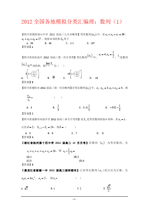 2012全国各地模拟试题理科数学分类汇编数列1