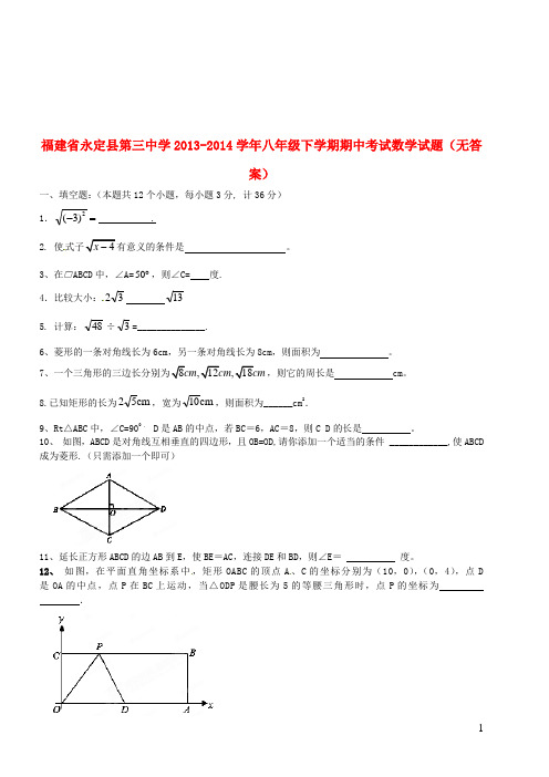 福建省永定县第三中学八年级数学下学期期中试题(无答