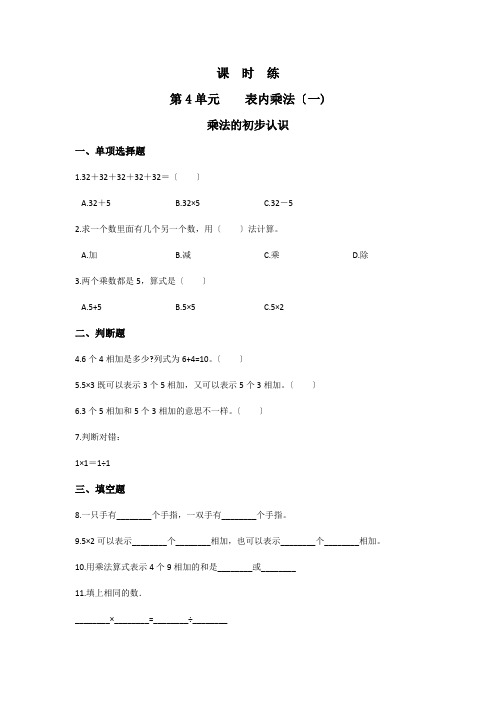 人教版二年级上册数学课时练第四单元《乘法的初步认识》01附答案