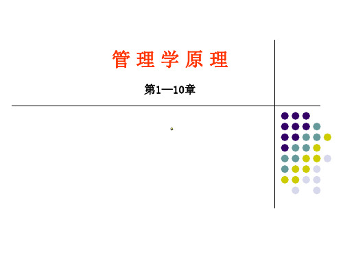 管理学原理-216页PPT资料