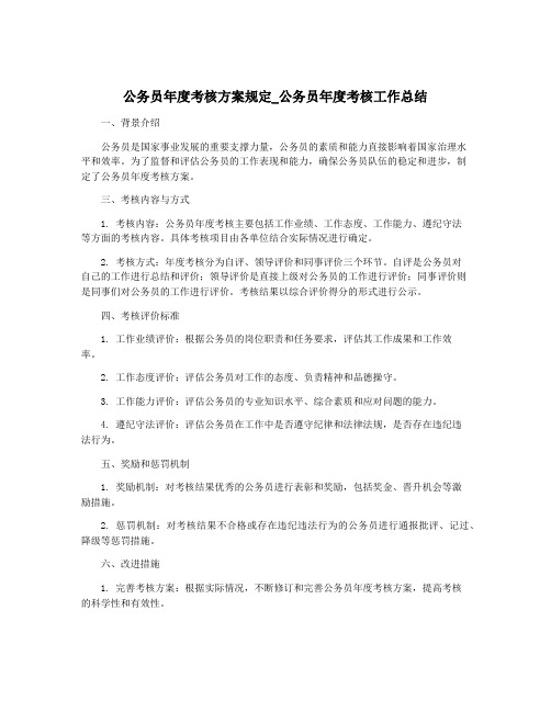 公务员年度考核方案规定_公务员年度考核工作总结