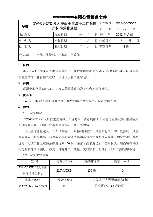 双人单面垂直洁净工作台使用标准操作规程