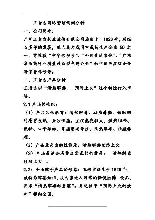 王老吉网络营销案例分析