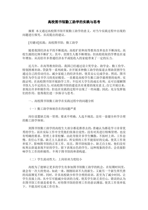 高校图书馆勤工助学的实践与思考