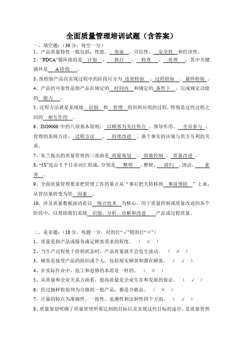 全面质量管理培训试题含答案