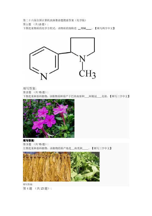 第二十六届全国计算机表演赛命题搜索答案(化学版)