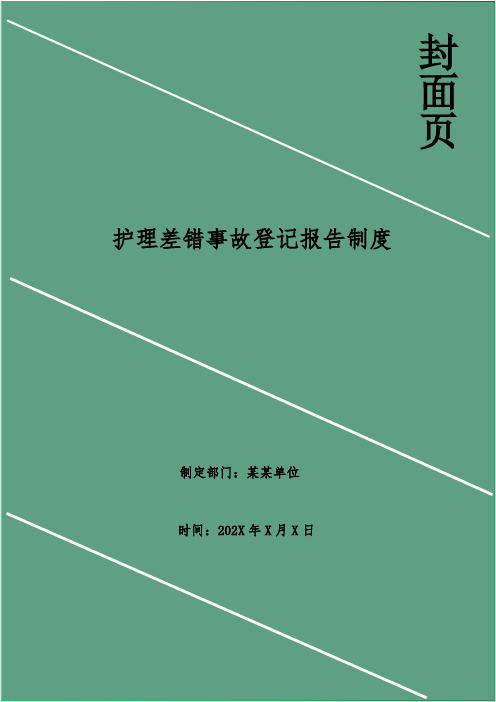 护理差错事故登记报告制度