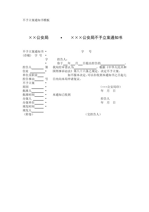 公安局不予立案通知书模板