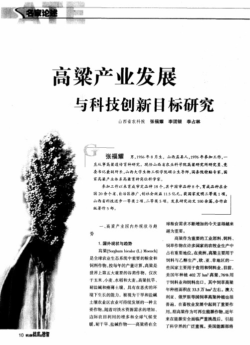 高粱产业发展与科技创新目标研究