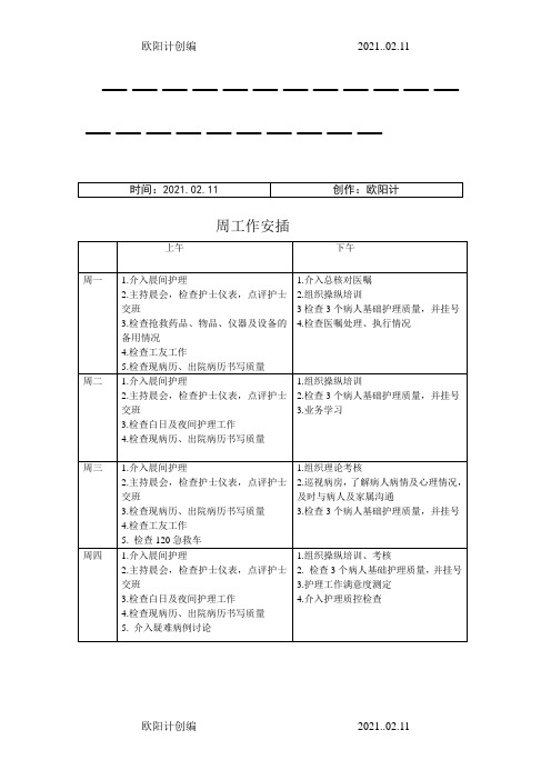 护士长手册周工作安排之欧阳计创编