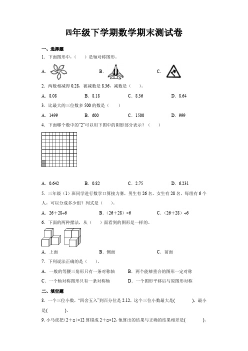 最新人教版四年级下册数学期末素养测评试卷(一)附答案