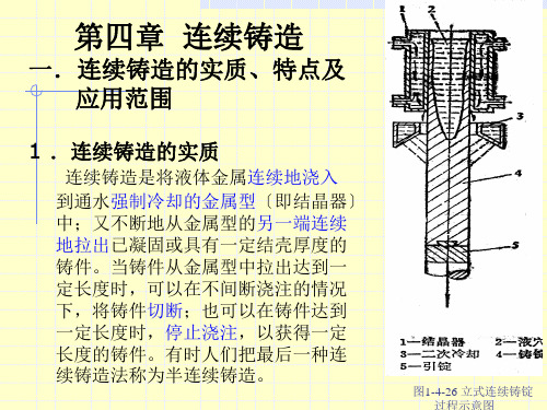 第四章-连续铸造