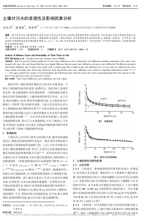 土壤对污水的渗透性及影响因素分析