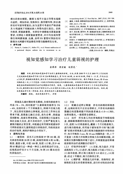 视知觉感知学习治疗儿童弱视的护理