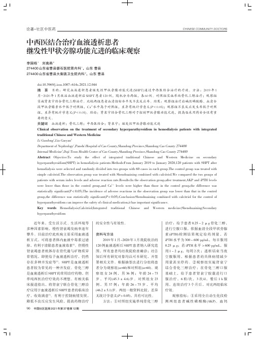 中西医结合治疗血液透析患者继发性甲状旁腺功能亢进的临床观察