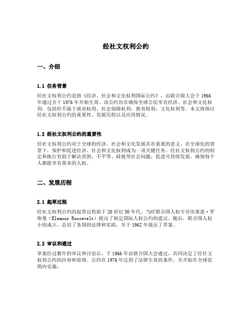 经社文权利公约