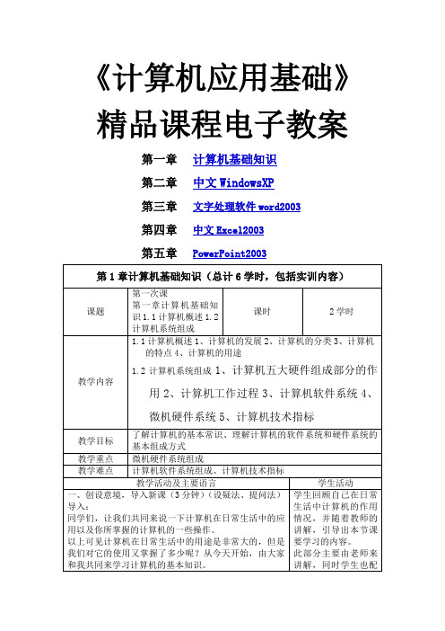 《计算机应用基础》课程电子教案