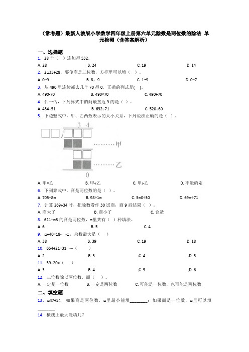 (常考题)最新人教版小学数学四年级上册第六单元除数是两位数的除法 单元检测(含答案解析)