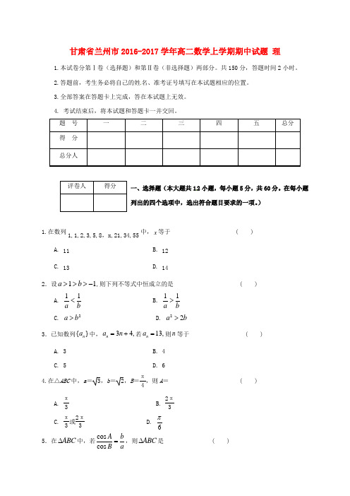 甘肃省兰州市2016_2017学年高二数学上学期期中试题理