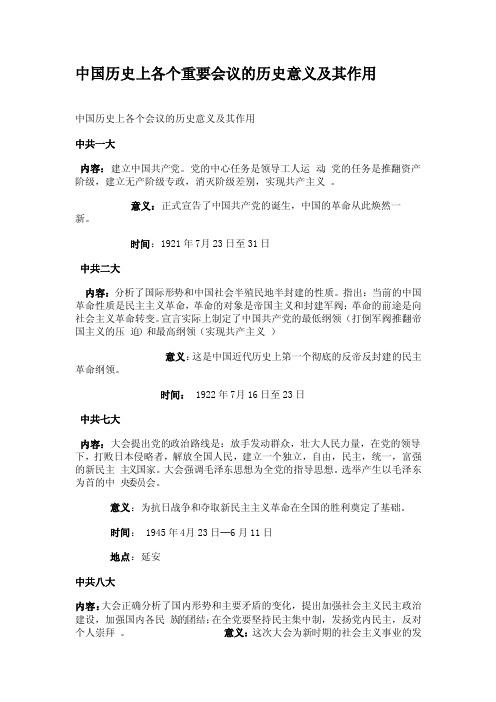 中国历史上各个重要会议的历史意义及其作用